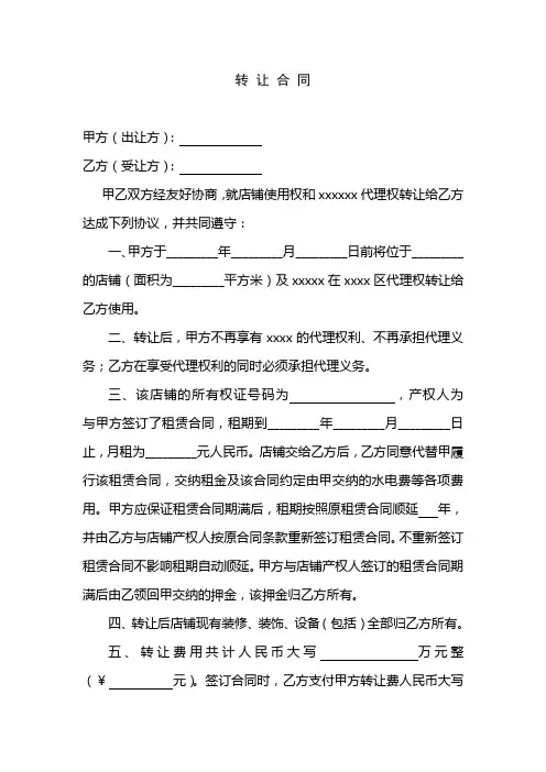 店铺及代理权转让合同