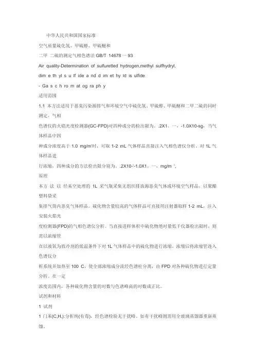 硫化氢检测标准文档