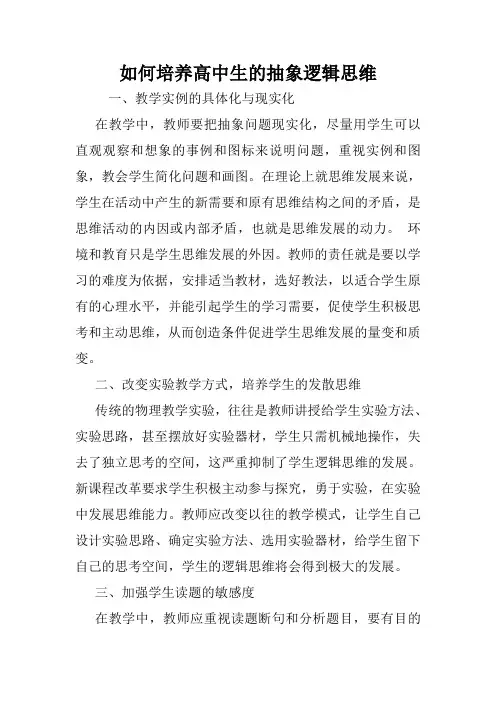 如何培养高中生的抽象逻辑思维.doc