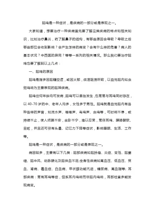 中医对于脑鸣的治疗理念