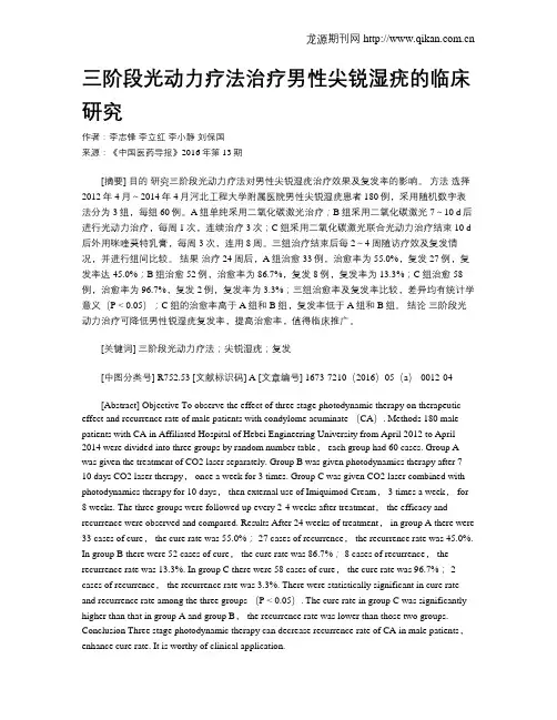 三阶段光动力疗法治疗男性尖锐湿疣的临床研究