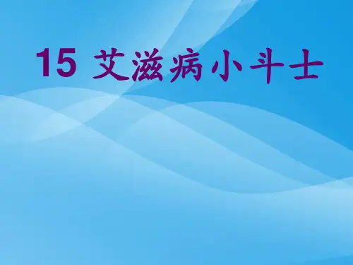 苏教版五年级上册语文《艾滋病小斗士》公开课课件PPT课件PPT