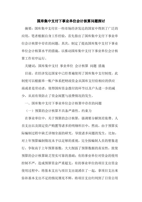 国库集中支付下事业单位会计核算问题探讨