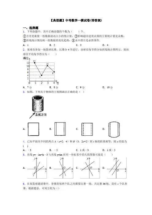【典型题】中考数学一模试卷(带答案)