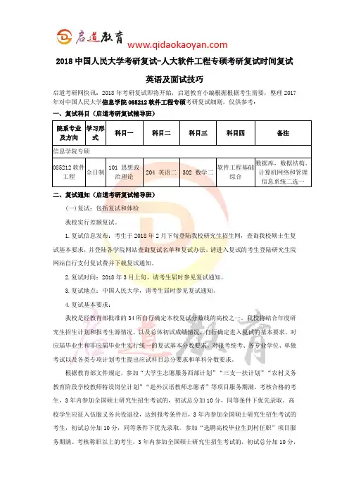 2018中国人民大学考研复试-人大软件工程专硕考研复试时间复试英语及面试技巧