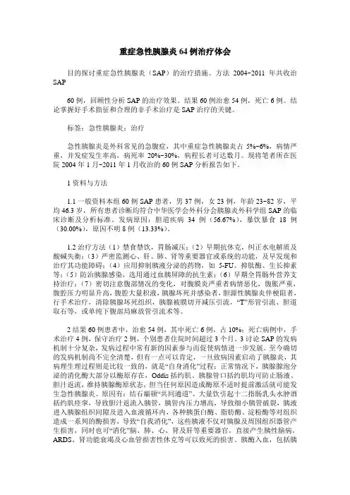 重症急性胰腺炎64例治疗体会