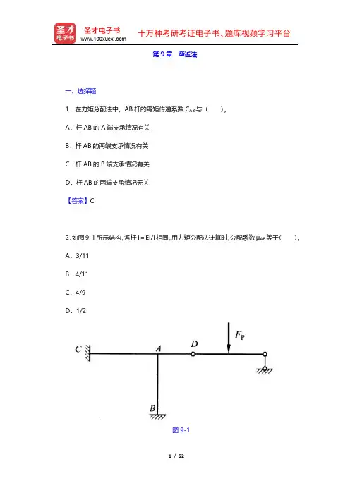 李廉锟《结构力学》(上册)章节题库(9-11章)【圣才出品】