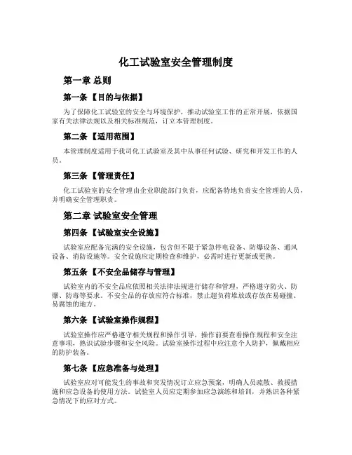 化工实验室安全管理制度