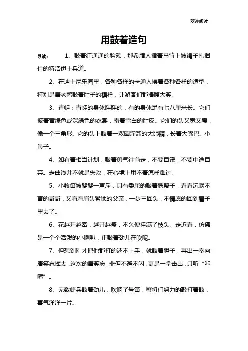 用鼓着造句