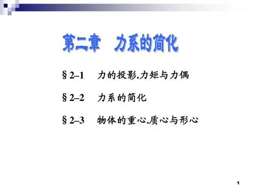 第二章力系的简化