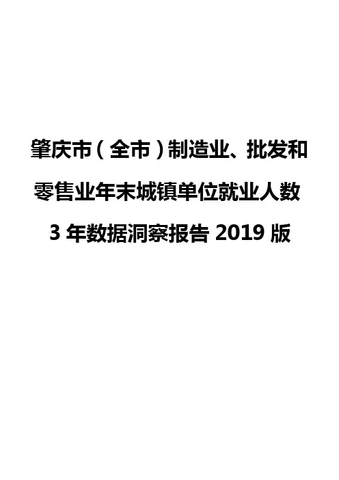 肇庆市(全市)制造业、批发和零售业年末城镇单位就业人数3年数据洞察报告2019版