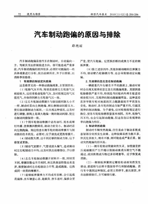 汽车制动跑偏的原因与排除