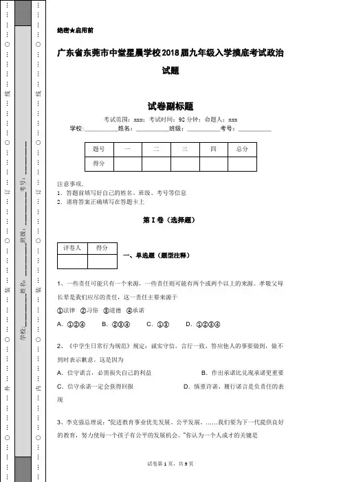 广东省东莞市中堂星晨学校2018届九年级入学摸底考试政治试题