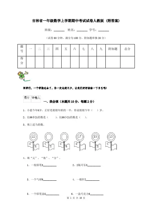 吉林省一年级数学上学期期中考试试卷人教版 (附答案)
