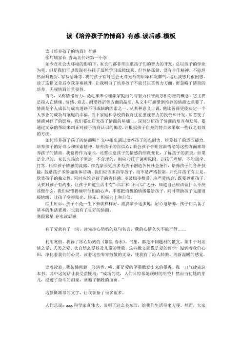 读《培养孩子的情商》有感_读后感_模板