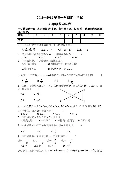 2011-2012第一学期期中考试九年级数学试题