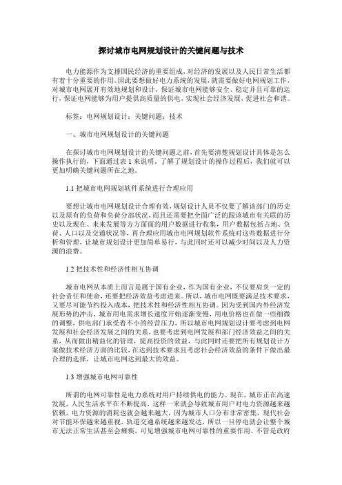 探讨城市电网规划设计的关键问题与技术