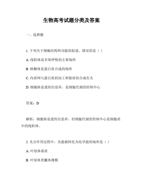 生物高考试题分类及答案