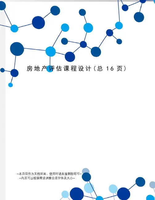 房地产评估课程设计