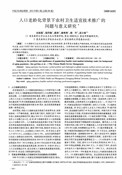 人口老龄化背景下农村卫生适宜技术推广的问题与意义研究