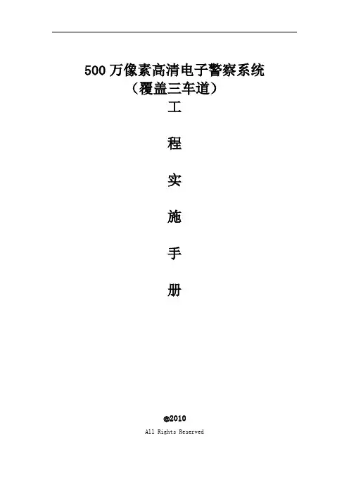 500万像素高清电子警察系统工程实施手册