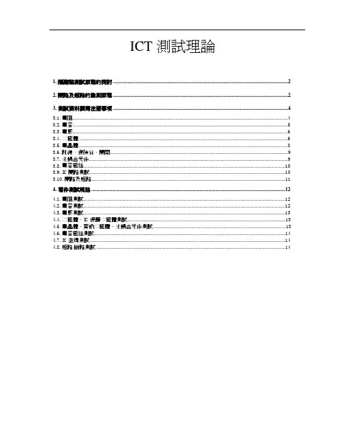 ICT测试理论