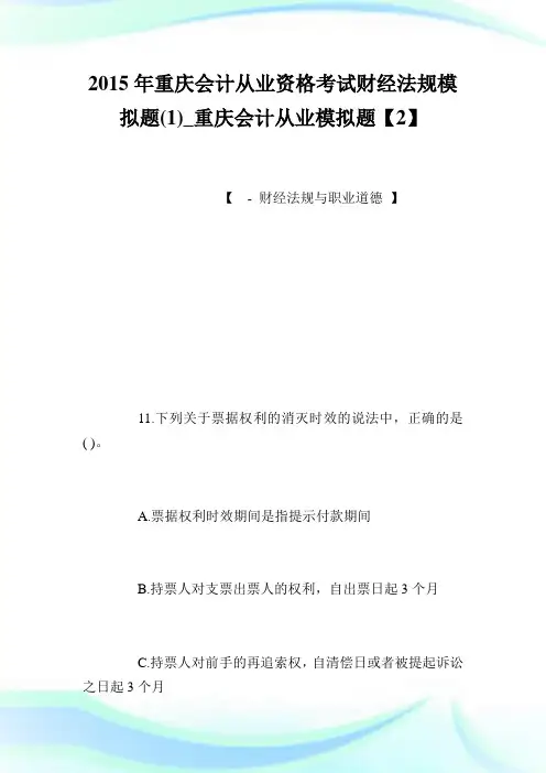 2020年重庆会计从业资格考试财经法规模拟题(1)_重庆会计从业模拟题【2】完整篇.doc