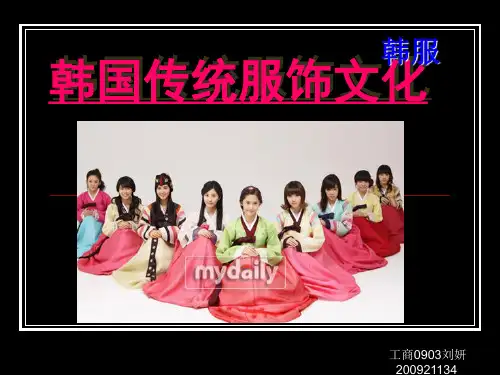 韩国传统服饰文化