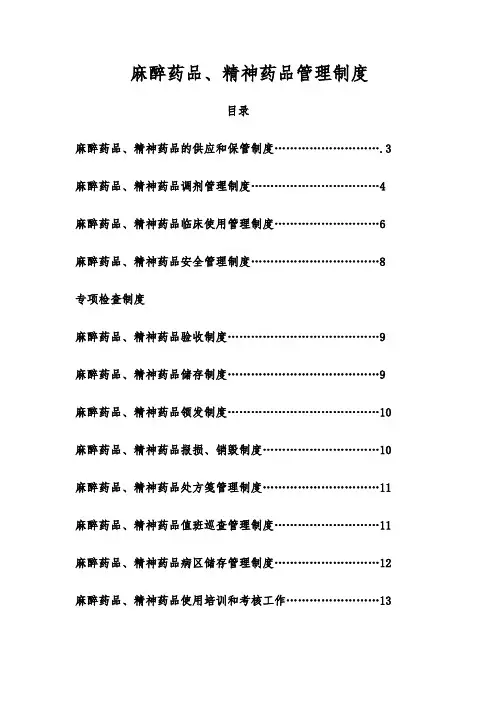 麻醉药品、第一类精神药品管理制度 2