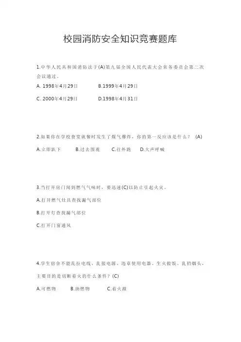 校园消防安全知识竞赛题库
