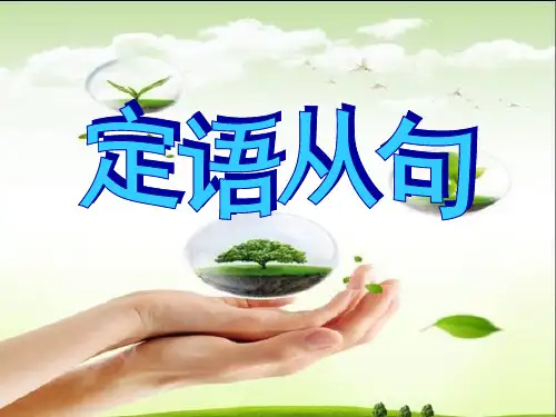 定语从句