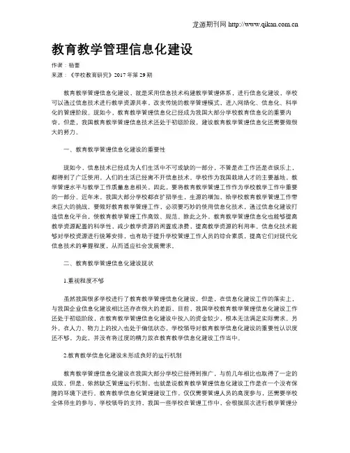 教育教学管理信息化建设