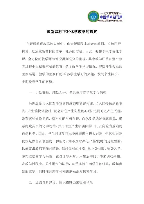 化学教学论文：谈新课标下对化学教学的探究