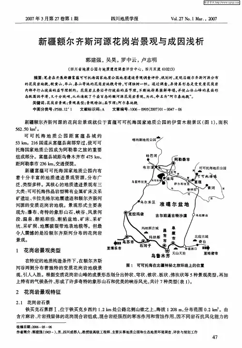 新疆额尔齐斯河源花岗岩景观与成因浅析