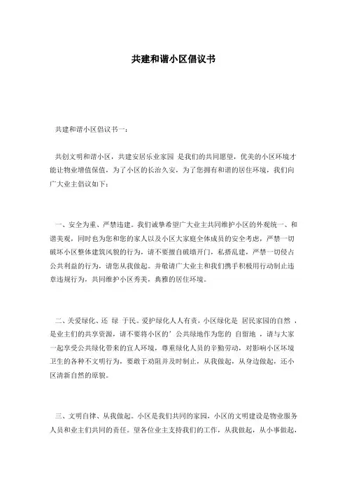 共建和谐小区倡议书