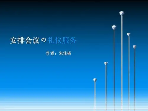 安排会议礼仪服务