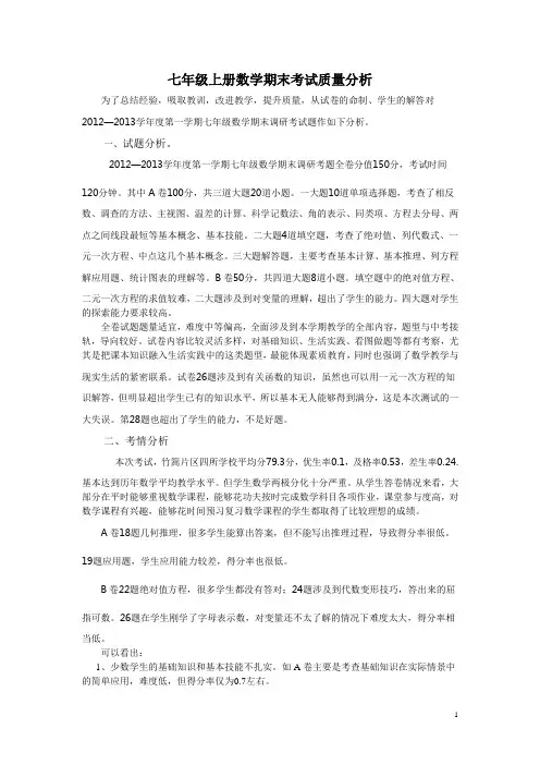 七年级期末考试质量分析