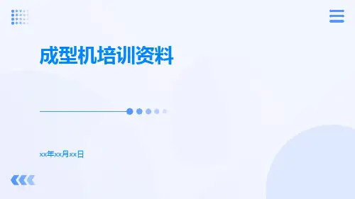 成型机培训资料