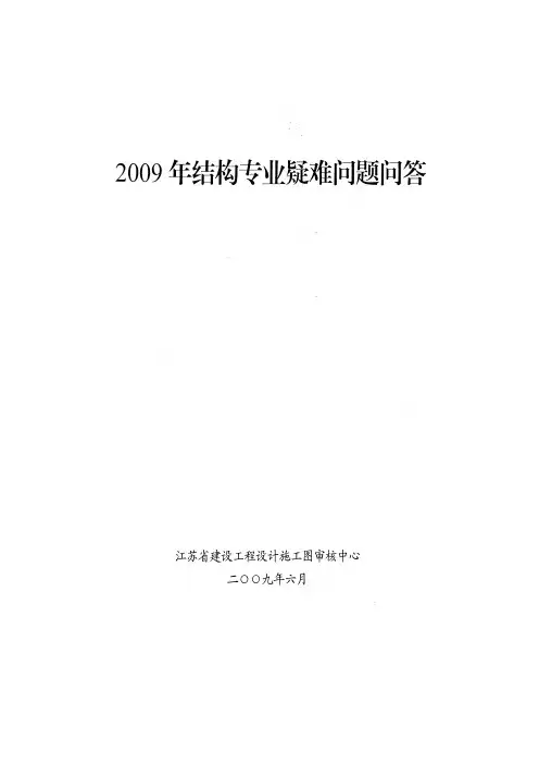 2009年江苏省结构专业疑难问题问答(审图中心编著)