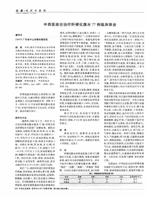 中西医结合治疗肝硬化腹水77例临床体会