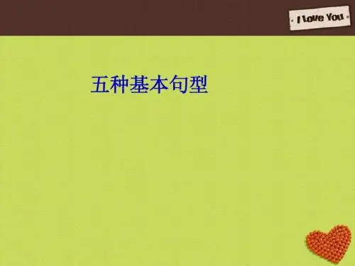 高中英语:五种基本句型