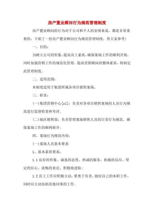 房产置业顾问行为规范管理制度