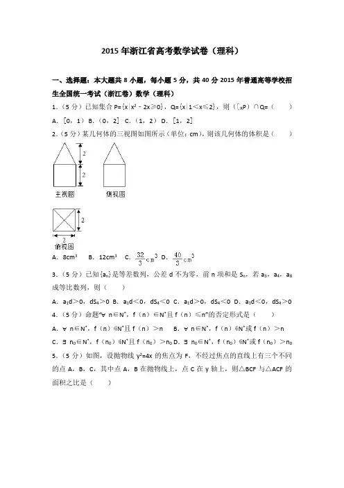 2015年浙江省高考数学试卷(理科)及答案