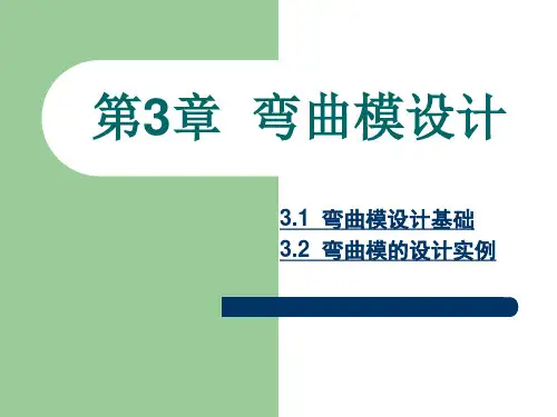 第3章 弯曲模设计
