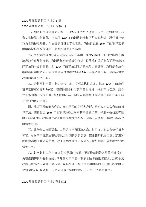 2020年楼盘销售工作计划3篇