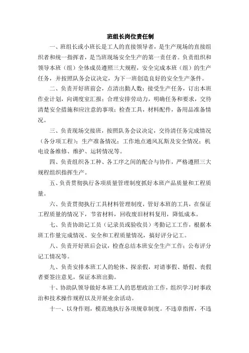 煤矿班组长岗位责任制