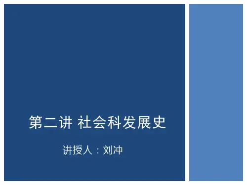 小学社会课发展史