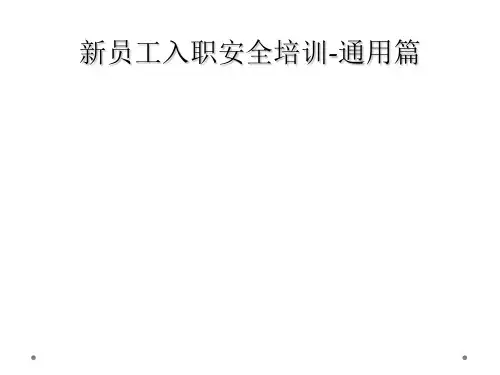 新员工入职安全培训-通用篇