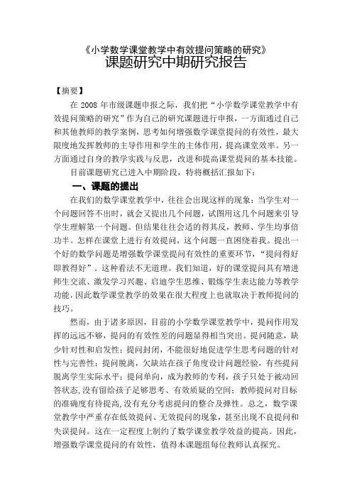 小学数学课堂教学中有效提问策略的研究中期研究报告