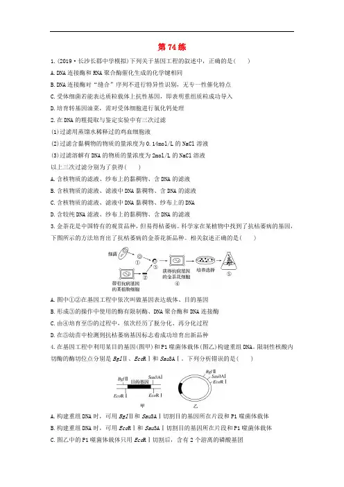 鲁京津琼2020版高考生物一轮复习加练半小时第十单元第74练含解析